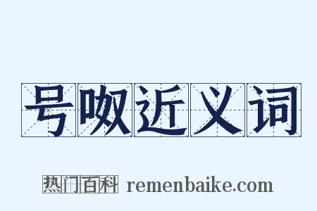 号呶近义词是什么意思的图片